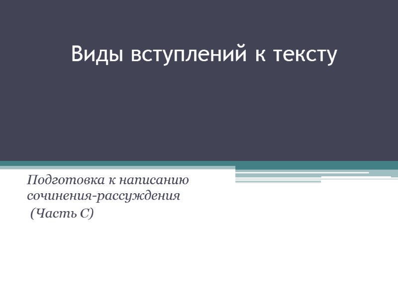 Виды вступлений к тексту    Подготовка к написанию сочинения-рассуждения  (Часть С)